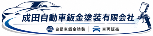 成田自動車鈑金塗装有限会社-秋田県潟上市 車検・一般整備・鈑金塗装・車両販売 レンタカー:お車のことならなんでもお任せください
